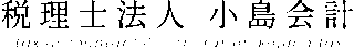 税理士法人小島会計のロゴ
