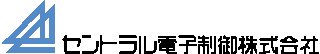 セントラル電子制御のロゴ