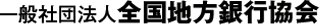 一般社団法人全国地方銀行協会のロゴ