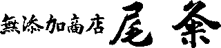 尾粂のロゴ