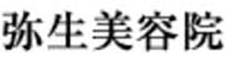 有限会社弥生美容院のロゴ