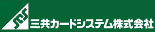 三共カードシステムのロゴ