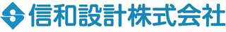信和設計のロゴ