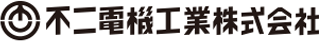 不二電機工業のロゴ