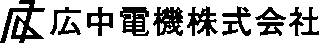 広中電機のロゴ