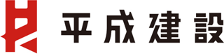 平成建設（建築・静岡県）のロゴ