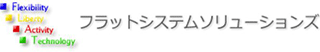 フラットシステムソリューションズのロゴ