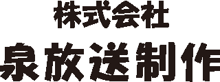 泉放送制作のロゴ