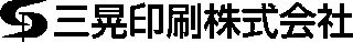 三晃印刷のロゴ