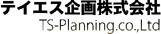 テイエス企画のロゴ