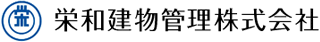 栄和建物管理のロゴ