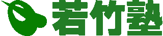 若竹塾のロゴ