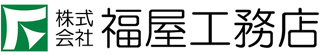 福屋工務店のロゴ