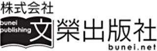 文榮出版社のロゴ