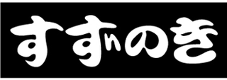 すずのきのロゴ