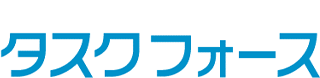 タスクフォース（人材）のロゴ
