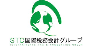 STC国際税務会計事務所のロゴ