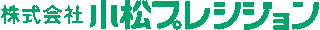 小松プレシジョンのロゴ