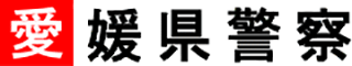 愛媛県警察のロゴ