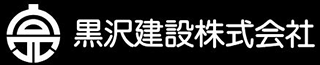 黒沢建設のロゴ