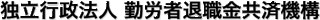 独立行政法人勤労者退職金共済機構のロゴ