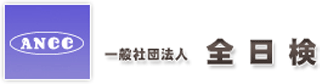一般社団法人全日検のロゴ