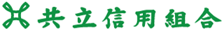 共立信用組合のロゴ