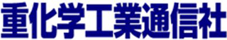 重化学工業通信社のロゴ