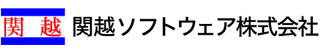 関越ソフトウェアのロゴ
