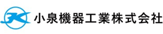 小泉機器工業のロゴ