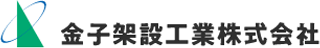 金子架設工業のロゴ