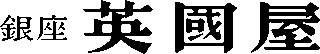 英國屋のロゴ