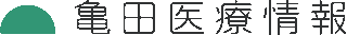 亀田医療情報のロゴ