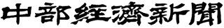 中部経済新聞社のロゴ