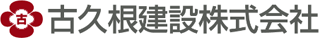 古久根建設のロゴ