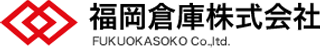 福岡倉庫のロゴ