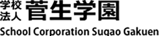学校法人菅生学園のロゴ