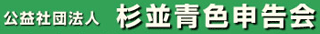 公益社団法人杉並青色申告会のロゴ