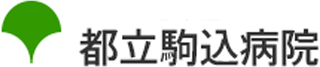 都立駒込病院のロゴ