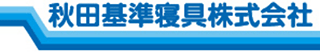 秋田基準寝具のロゴ