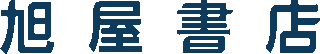 旭屋書店のロゴ