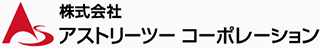 アストリーツーコーポレーションのロゴ