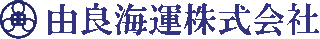 由良海運のロゴ