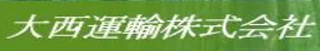 大西運輸のロゴ