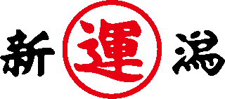 新潟運輸のロゴ