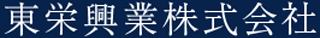 東栄興業のロゴ