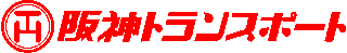 阪神トランスポートのロゴ
