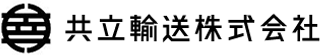 共立輸送のロゴ