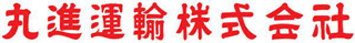 丸進運輸のロゴ