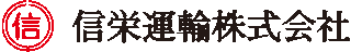 信栄運輸のロゴ